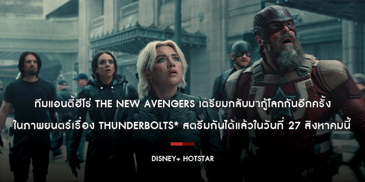 ทีมแอนตี้ฮีโร่ The New Avengers เตรียมกลับมากู้โลกกันอีกครั้งในภาพยนตร์เรื่อง Thunderbolts* สตรีมกันได้แล้วในวันที่ 27 สิงหาคมนี้ บน Disney+ Hotstar